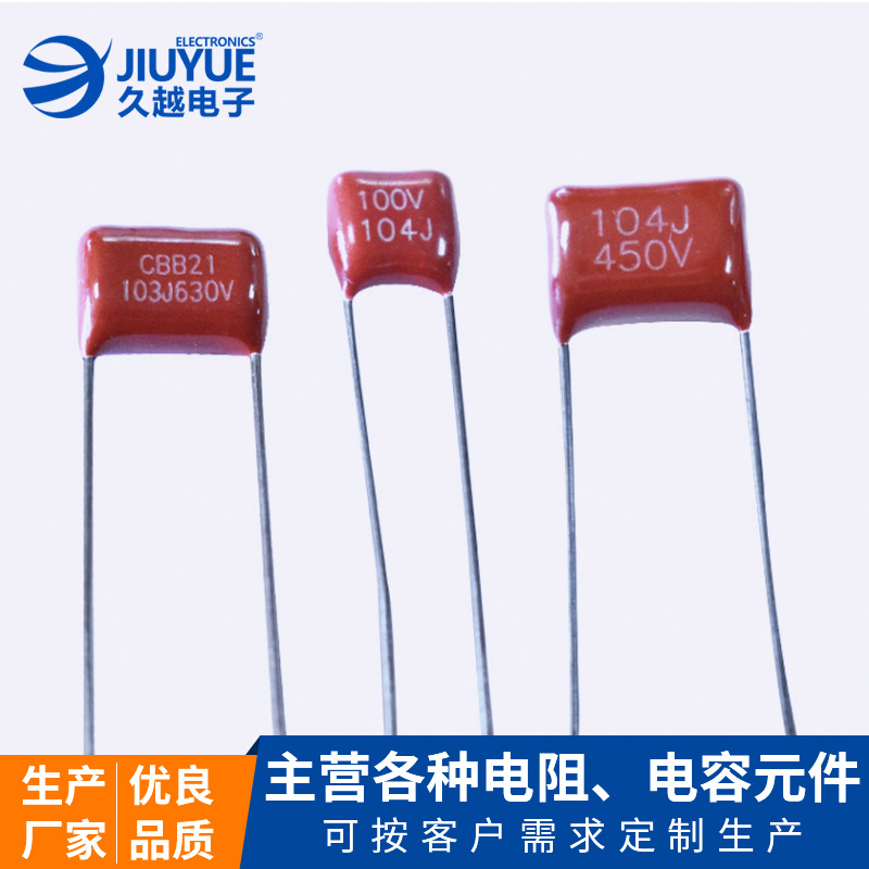 電容生產(chǎn)廠家CBB-404J-100V聚丙烯金屬化電容 薄膜電容金屬化廠家